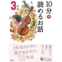 10分で読める物語 3年生 (よみとく10分) | 青木伸生, スタジオポ